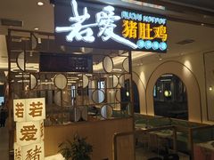 -若爱猪肚鸡·啫啫煲(循礼门M+店)