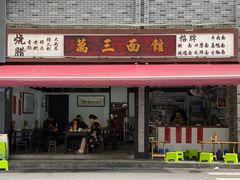 -万三面馆(青龙正街太古里店)
