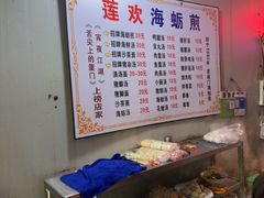-莲欢海蛎煎