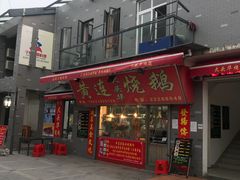 门面-黄连大头华烧鹅店(大良店)