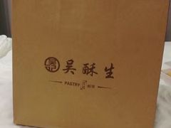 -吴记·吴酥生PASTRY宫廷酥饼