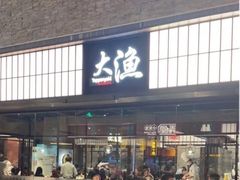 -大渔铁板烧(大悦城店)
