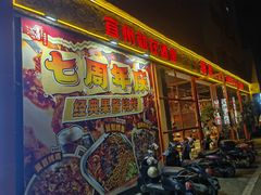 -酒里·宜州果酱烧烤(葛村店)