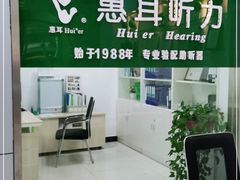-惠耳听力助听器(南京惠耳国际听力中心)