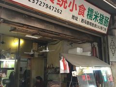 门面-蔡伯糯米猪肠