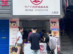 -六广门毛阿姨糯米饭
