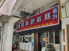 门面-温岭特色嵌糕(开元店)