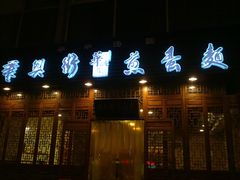 门面-华兴街煎蛋面(总店)