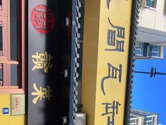 -民间瓦缸煨汤館(嵩山路店)