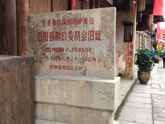 -恩阳古镇