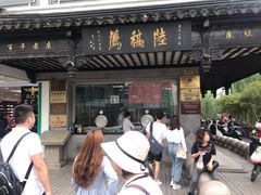 -陆稿荐观前街店