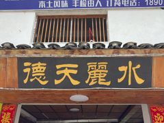 -德天丽水风味馆