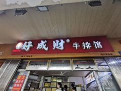 -好成财牛排馆(涂门街总店)