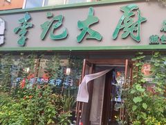 -李记大厨