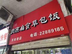 -肉燕扁食草包飯(东街店)
