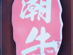 -名门潮牛·鲜牛肉海鲜火锅.烧烤自助餐厅(诚丰广场店)