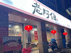 -老阿伯·闽南菜