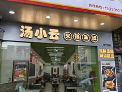 -汤小云火锅米线(钻汇广场店)