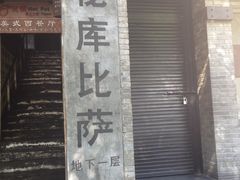 -火鬼 PYRO(五道口店)