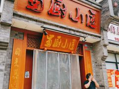 门面-蜀厨小匠·民间川菜(犀浦店)