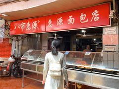 -惠源面包店(开禾路店)