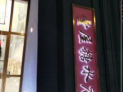 -堂屋糖水店(愚园店)