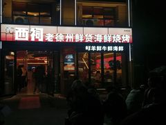 -遇西祠·海鲜烧烤(总店)