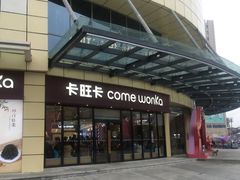 门面-卡旺卡(合肥庐江方圆荟店)