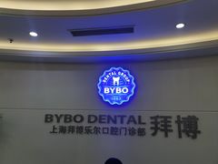 -泰康拜博口腔(世博园乐尔店)