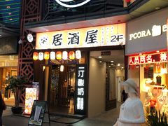 门面-八盛屋·沾面(集美万达店)
