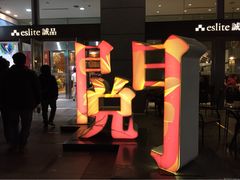 诚品书店(信义旗舰店)-诚品(信义店)