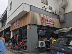 门面-朱洪元苏式面馆(绿宝广场店)