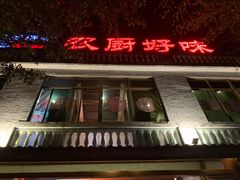 门面-农厨好味·温泉鹅·农家菜