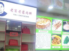 -老舅老蒙肉饼非遗店(一店)
