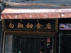 门面-白翔甜食店
