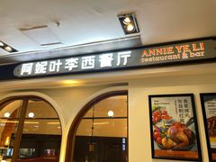 门面-阿妮叶李(光谷世界城店)