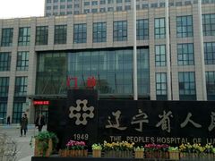 -辽宁省人民医院