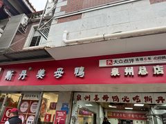 -斯丹姜母鸭·古法干香(涂门街总店)