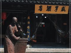 -咸亨酒店