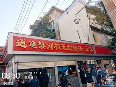 -逍遥镇刘相五胡辣汤豆沫馆(康复中街店)