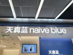 -天真蓝照相馆(五角场百联又一城店)