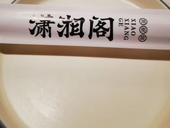 -潇湘阁(昆泰国际大厦店)