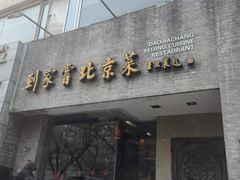 门面-到家尝北京菜(西坝河店)