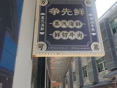 -争先鲜·蒸汽海鲜自助·鲜切牛肉
