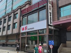 -松子料理(亮马桥店)