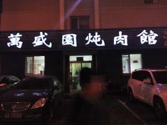 -万盛园炖肉馆(云峰店)