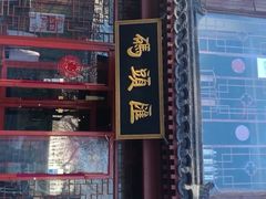 门面-码头汇重庆火锅·砂锅(太平桥大街店)