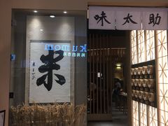 门面-味太助·银饭食堂(中华城店)