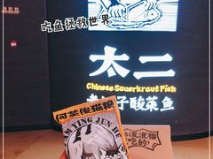 -太二酸菜鱼(兴业太古汇店)