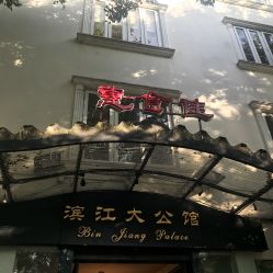 -惠食佳·宴会厅(滨江西路店)